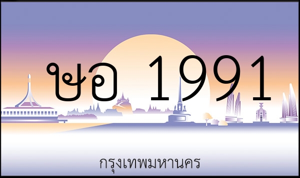 ษอ 1991